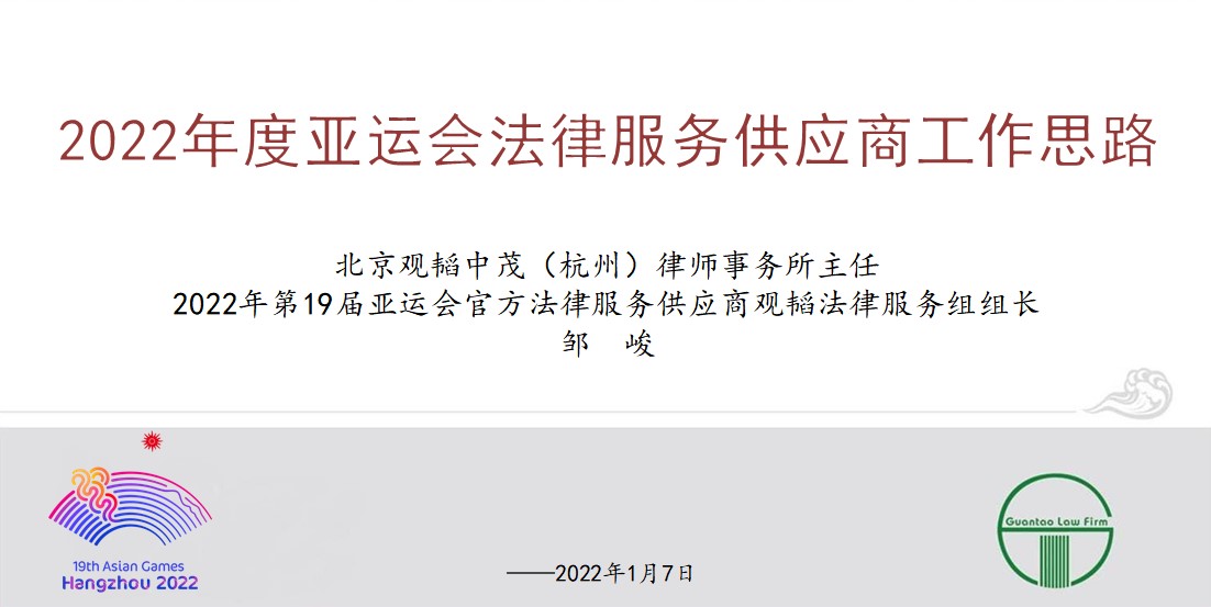 观韬动态 | 观韬中茂参加杭州亚组委法律事务部2021年度务虚会