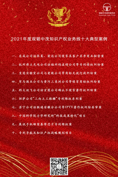 世界知识产权日特辑 | 2021年度观韬中茂知识产权业务线十大典型案例发布