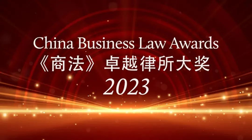 观韬荣誉 | 观韬中茂荣获2023年度《商法》卓越律所大奖